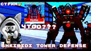 ROBLOX [EP 62] Toilet Tower Defense ! Skibidi Toilet ! Проходим Инсайт , Хард и Кошму