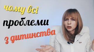 Чому психологи кажуть, що всі проблеми із дитинства? | Психолог по Skype Любов Прудеус