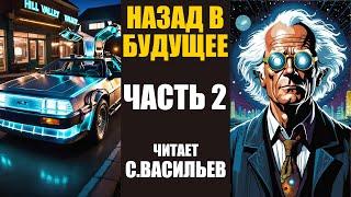 Назад в будущее 2 (аудиокнига Васильев С.)