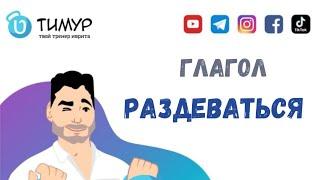 Глагол 'РАЗДЕВАТЬСЯ' в ИВРИТЕ | Тимур Мильгром