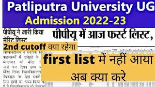 Patliputra University Admission(2022) first cutoff list ||2nd merit list|Document|Fee|#ppu