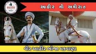 Story of bhoja makvana || ahir ni amirat || Gujju Ahir