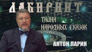 НУМЕРОЛОГИЯ | ЛАБИРИНТ | Тайна народных сказок | Антон Ларин