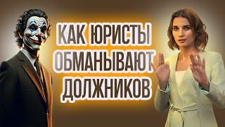  Как юристы обманывают при долгах по кредитам и банкротстве физических лиц  | Банкротство