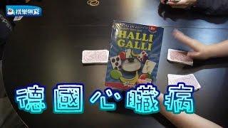 【棋樂玩桌遊】桌遊新手必玩經典遊戲---德國心臟病