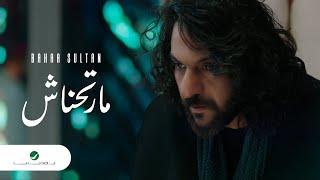Bahaa Sultan - Marthnash | Official Music Video 2024 | بهاء سلطان - مارتحناش