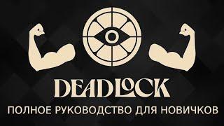 ПОЛНЫЙ ГАЙД ПО DEADLOCK ДЛЯ НОВИЧКОВ