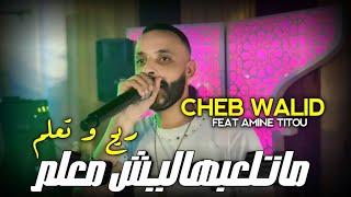 Cheb walid 2024 | Matalabhalich M3alem ريح و تعلم | FT Amine Titou (Clip officiel)