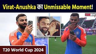 T20 World Cup 2024: Virat Kohli Anushka Sharma video call; जीत के बाद का सबसे beautiful moment viral