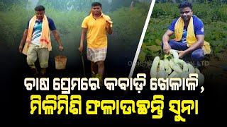 Special Story | Indian Army Jawan Turns Farmer At Home - OTV Special Report