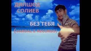 Дилшод Солиев - Без тебя (Vandal'z Records) моря море