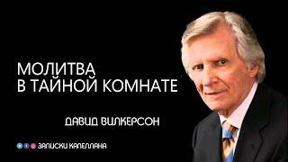 Молитва в тайной комнате | Давид Вилкерсон