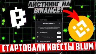 BLUM - ЛИСТИНГ НА BINANCE ПОДТВЕРЖДЁН? I НОВЫЕ ЗАДАНИЯ I ПОЧЕМУ НИЧЕГО НЕ РАБОТАЕТ?