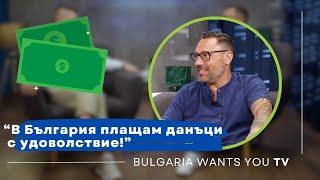 Лео Бианки: "В България плащам данъци с удоволствие."