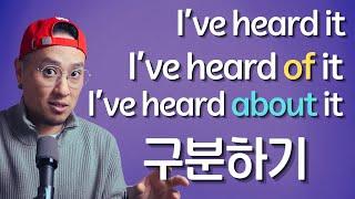 hear / hear of / hear about 구분하기