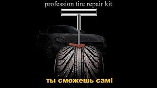 professional tire repair kit / комплект для ремонта шин