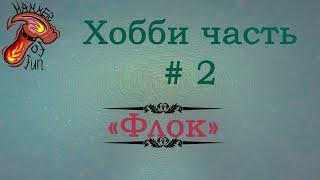 Хобби часть, выпуск 2: Создание флока своими руками