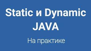 Static и dynamic в Java для начинающих в программировании