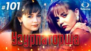 УЗУРПАТОРША / La usurpadora (101 серия) (1998) сериал