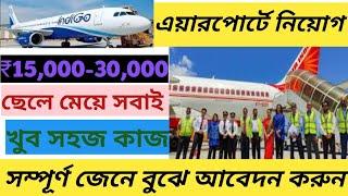 Airport Job Vacancy।Ground Staff job|Airport Jobs|Job in Kolkata।Indigo flight job।airlines job upda