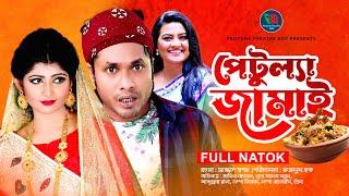 Petullah Jamai | পেটুল্যা জামাই | Jamil Hossain | Shamima Tusty |  Prima  | Bangla New Natok 2022