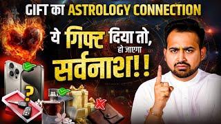 सावधान! अगर आप किसी से गिफ्ट लेते या गिफ्ट देते हैं तो, Gift Connection in Kundli| Astro Arun Pandit
