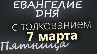 7 марта, Пятница. Великий пост День 5 Евангелие дня 2025 с толкованием