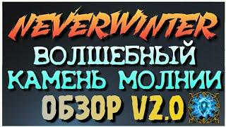 NEVERWINTER - ВОЛШЕБНЫЙ КАМЕНЬ МОЛНИИ - ОБЗОР V2.0