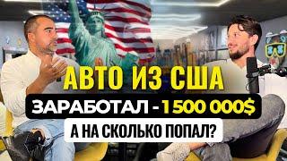 КАК ЗАРАБОТАТЬ $1,5 МЛН НА АВТО В США: РЕАЛЬНАЯ ИСТОРИЯ