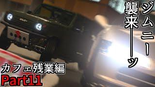 【GT7】小型オフローダーのジムニーだけど悪路以外でも──カフェ残業編Part11【グランツーリスモ7】