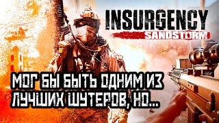 Insurgency: Sandstorm Обзор. Стоит ли играть?