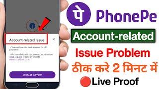 Account Related Issue Phonepe !Account Related Issue Phonepe Problem ! Phonepe Account Related Issue