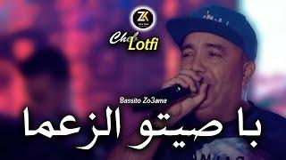 Cheb Lotfi 2024 [ Basitou Zo3ama - باصيتو الزعما ] Chicha Pomaria Ft Chokri