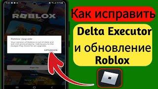 Delta Executor | Как исправить ошибку обновления Roblox (последняя версия 2024 г.)