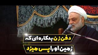 دفن زن بدکاره ای که زمین او را پس میزد | استاد فرحزاد