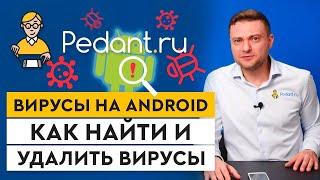 Как удалить вирусы на Android? / Как обезопасить смартфон от вирусов?