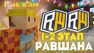  ПРОКАЧАЛ РАВШАНА 1-2 ЭТАП  НОВЫЕ НАГРАДЫ ИМБА  РАЗВИТИЕ ПОСЛЕ ВАЙПА НА REALLYWORLDMINECRAFT