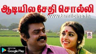 Aadiyila Sethi Solli HD Song தேவா இசையில் சித்ரா பாடிய என் ஆசை மச்சான் பட பாடல் En asai machan