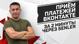 Как настроить прием платежей через Сенлер в группе ВК | Оплата через Senler за 2 минуты