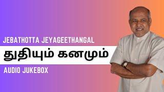 Thudhiyum Kanamum | Fr S J Berchmans | Audio JukeBox | Tamil Gospel Songs