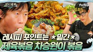 [#삼시세끼Light] 차승원 흑돼지 제육볶음 레시피 따라잡기 밑간을.. 잘한다.. 메모