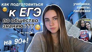 КАК СДАТЬ ЕГЭ ПО ОБЩЕСТВОЗНАНИЮ НА 100? || Marina Vorontsova