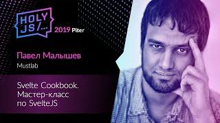 Павел Малышев — Svelte Cookbook. Мастер класс по SvelteJS