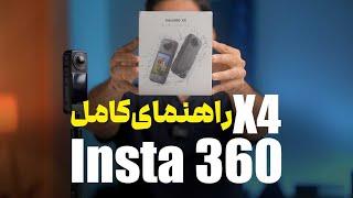 Insta360 X4  آموزش  و نحوه کار با