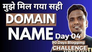 Day 04/90: Choose Good Domaine Name (ब्लॉग के लिए सही डोमेन) | 90 Days Blogging Challenge