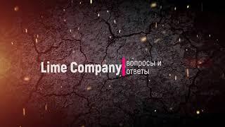 LIME Company. Вопросы и ответы.