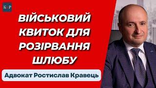 Розірвання шлюбу під час дії воєнного стану | Адвокат Ростислав Кравець