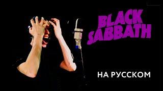 BLACK SABBATH - Paranoid Russian Metal Cover \ Кавер на Русском