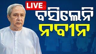 Live | ଗୃହରେ ବସିଲେ ନାହିଁ ନବୀନ | Naveen Patnaik | Odisha Assembly | OTV Live | OTV