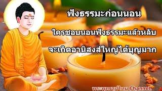 ฟังธรรมะก่อนนอน  ธรรมนิยายหลวงพ่อจรัญ จะเกิดอานิสงส์ใหญ่ได้บุญมาก (232) | พระพุทธรูปไทย Channel.